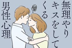 キス し たく ない 心理